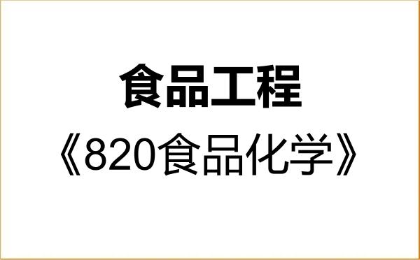 【初试】2027年河南农业大学086003食品工程《820食品化学》考研精品资料 【初试】2027年河南农业大学086003食品工程《820食品化学》考研精品资料