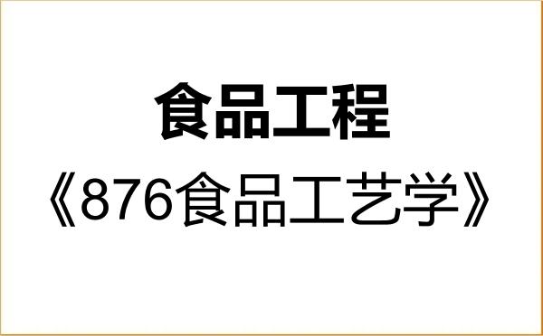 【初试】2027年华南农业大学086003食品工程《876食品工艺学》考研精品资料 【初试】2027年华南农业大学086003食品工程《876食品工艺学》考研精品资料