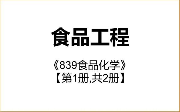 【初试】2027年吉林大学086003食品工程《839食品化学》考研精品资料【第1册,共2册】 【初试】2027年吉林大学086003食品工程《839食品化学》考研精品资料【第1册,共2册】