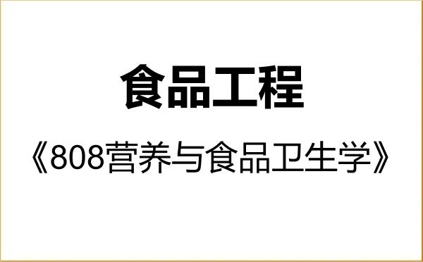【初试】2027年济南大学086003食品工程《808营养与食品卫生学》考研精品资料 【初试】2027年济南大学086003食品工程《808营养与食品卫生学》考研精品资料