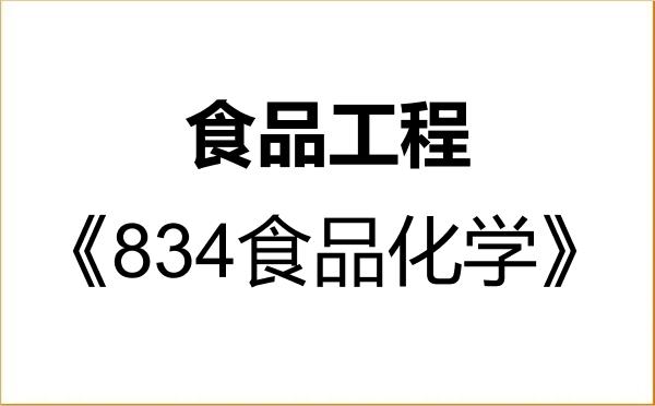【初试】2027年昆明理工大学086003食品工程《834食品化学》考研精品资料 【初试】2027年昆明理工大学086003食品工程《834食品化学》考研精品资料