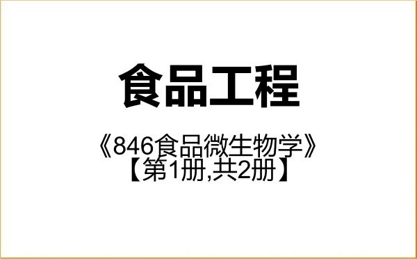 【初试】2027年上海理工大学086003食品工程《846食品微生物学》考研精品资料【第1册,共2册】 【初试】2027年上海理工大学086003食品工程《846食品微生物学》考研精品资料【第1册,共2册】