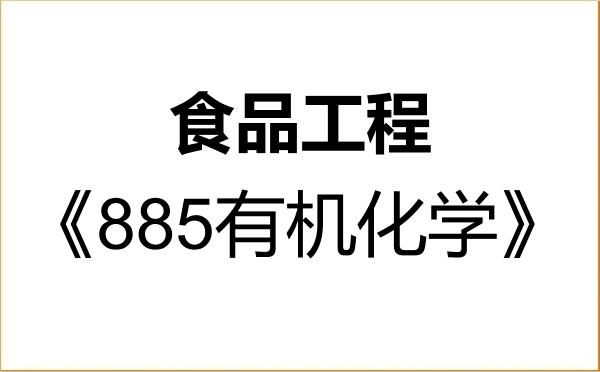 【初试】2027年沈阳医学院086003食品工程《885有机化学》考研精品资料 【初试】2027年沈阳医学院086003食品工程《885有机化学》考研精品资料