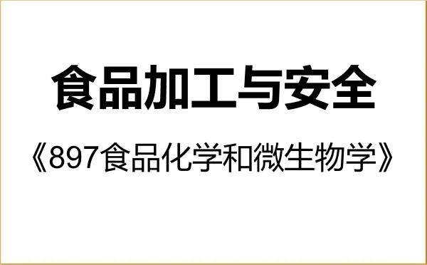 【初试】2027年海南大学095135食品加工与安全《897食品化学和微生物学》考研精品资料