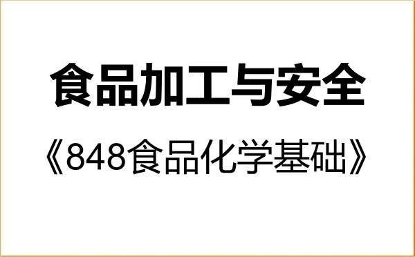 【初试】2027年江南大学095135食品加工与安全《848食品化学基础》考研精品资料