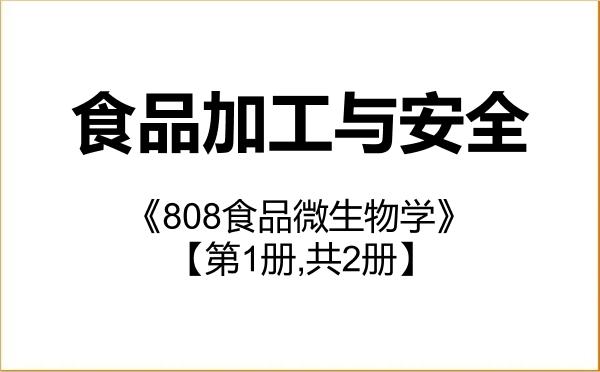 【初试】2027年锦州医科大学095135食品加工与安全《808食品微生物学》考研精品资料【第1册,共2册】 【初试】2027年锦州医科大学095135食品加工与安全《808食品微生物学》考研精品资料【第1册,共2册】