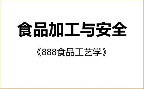 【初试】2027年山东农业大学095135食品加工与安全《888食品工艺学》考研精品资料 【初试】2027年山东农业大学095135食品加工与安全《888食品工艺学》考研精品资料