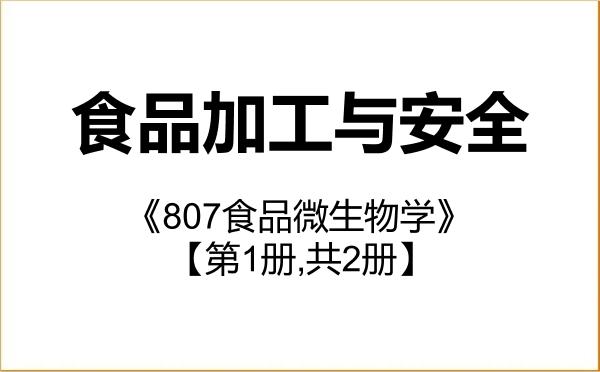 【初试】2027年四川师范大学095135食品加工与安全《807食品微生物学》考研精品资料【第1册,共2册】 【初试】2027年四川师范大学095135食品加工与安全《807食品微生物学》考研精品资料【第1册,共2册】