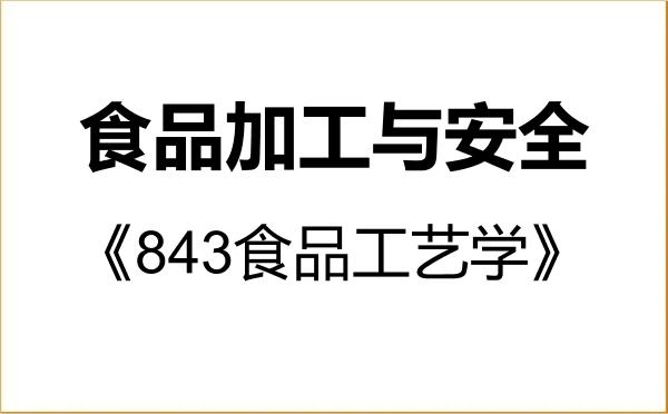 【初试】2027年西南科技大学095135食品加工与安全《843食品工艺学》考研精品资料 【初试】2027年西南科技大学095135食品加工与安全《843食品工艺学》考研精品资料
