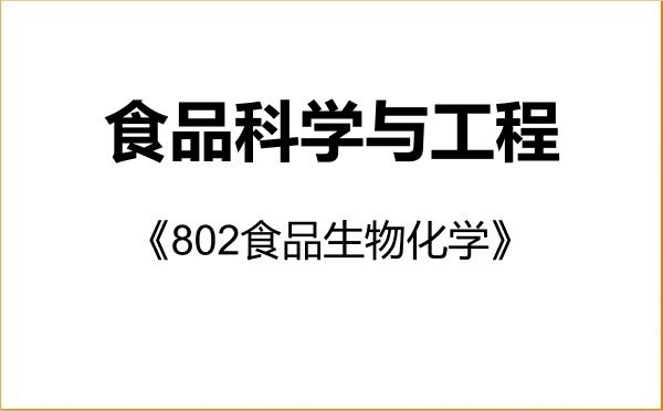 【初试】2027年北京联合大学083200食品科学与工程《802食品生物化学》考研精品资料 【初试】2027年北京联合大学083200食品科学与工程《802食品生物化学》考研精品资料