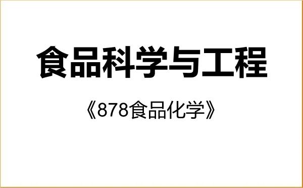 【初试】2027年广东工业大学083200食品科学与工程《878食品化学》考研精品资料 【初试】2027年广东工业大学083200食品科学与工程《878食品化学》考研精品资料
