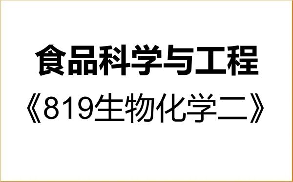 【初试】2027年河北科技大学083200食品科学与工程《819生物化学二》考研精品资料 【初试】2027年河北科技大学083200食品科学与工程《819生物化学二》考研精品资料