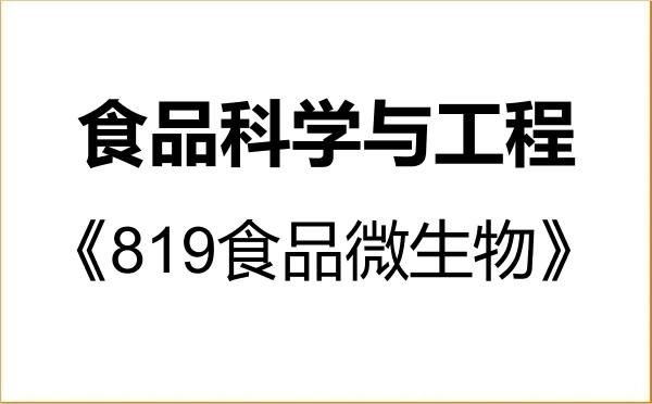 【初试】2027年黑龙江八一农垦大学097200食品科学与工程《819食品微生物》考研精品资料 【初试】2027年黑龙江八一农垦大学097200食品科学与工程《819食品微生物》考研精品资料