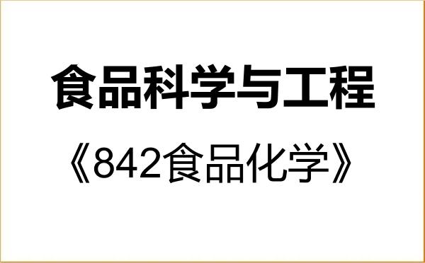 【初试】2027年陕西理工大学083200食品科学与工程《842食品化学》考研精品资料 【初试】2027年陕西理工大学083200食品科学与工程《842食品化学》考研精品资料