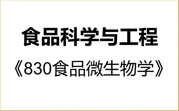 【初试】2027年新疆农业大学097200食品科学与工程《830食品微生物学》考研精品资料