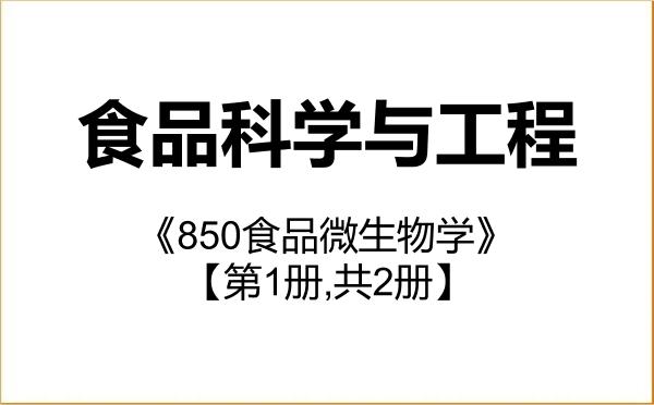 【初试】2027年扬州大学097200食品科学与工程《850食品微生物学》考研精品资料【第1册,共2册】 【初试】2027年扬州大学097200食品科学与工程《850食品微生物学》考研精品资料【第1册,共2册】