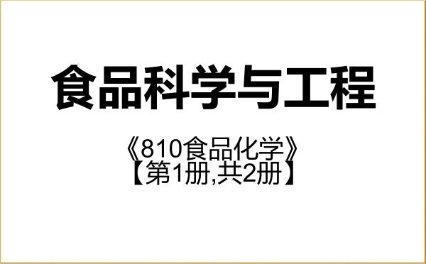 【初试】2027年云南农业大学097200食品科学与工程《810食品化学》考研精品资料【第1册,共2册】 【初试】2027年云南农业大学097200食品科学与工程《810食品化学》考研精品资料【第1册,共2册】