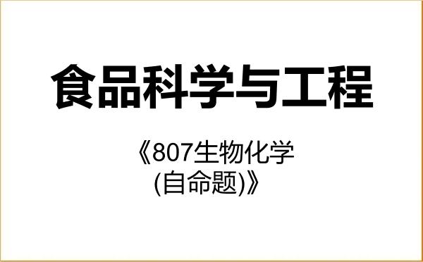 【初试】2027年浙江海洋大学083200食品科学与工程《807生物化学(自命题)》考研精品资料