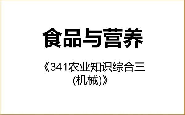 【初试】2027年安徽农业大学095500食品与营养《341农业知识综合三(机械)》考研精品资料 【初试】2027年安徽农业大学095500食品与营养《341农业知识综合三(机械)》考研精品资料