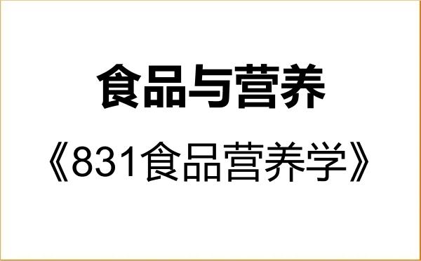 【初试】2027年成都医学院095500食品与营养《831食品营养学》考研精品资料 【初试】2027年成都医学院095500食品与营养《831食品营养学》考研精品资料