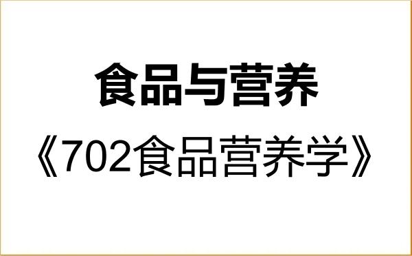 【初试】2027年大连工业大学095500食品与营养《702食品营养学》考研精品资料