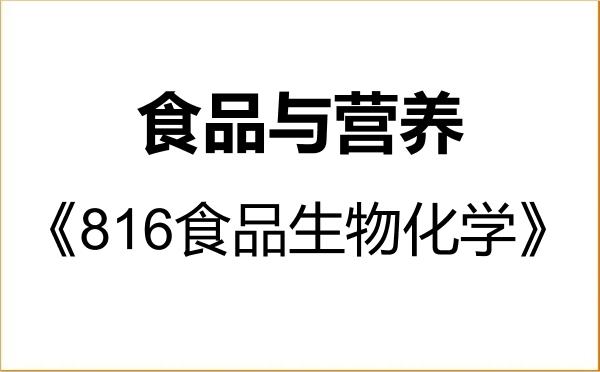 【初试】2027年东北农业大学095500食品与营养《816食品生物化学》考研精品资料 【初试】2027年东北农业大学095500食品与营养《816食品生物化学》考研精品资料