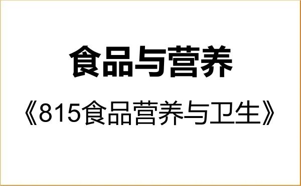 【初试】2027年东莞理工学院095500食品与营养《815食品营养与卫生》考研精品资料 【初试】2027年东莞理工学院095500食品与营养《815食品营养与卫生》考研精品资料
