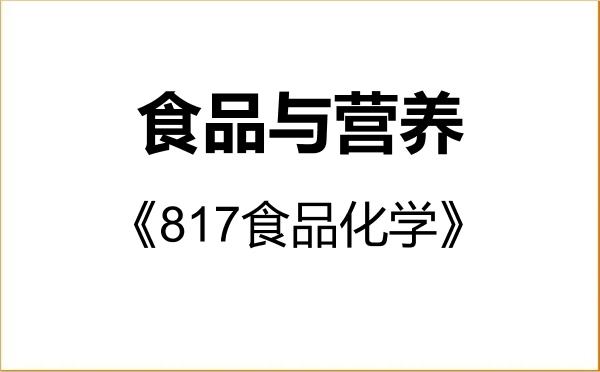 【初试】2027年福建农林大学095500食品与营养《817食品化学》考研精品资料 【初试】2027年福建农林大学095500食品与营养《817食品化学》考研精品资料