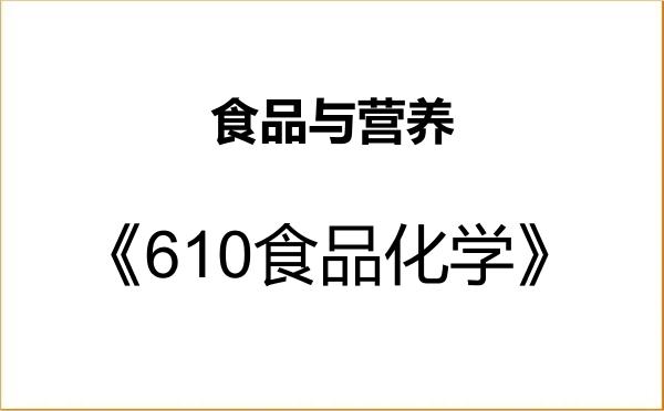 【初试】2027年广东石油化工学院095500食品与营养《610食品化学》考研精品资料
