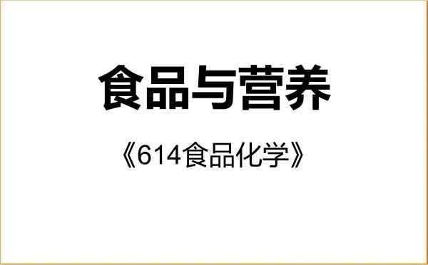 【初试】2027年河南科技大学095500食品与营养《614食品化学》考研精品资料
