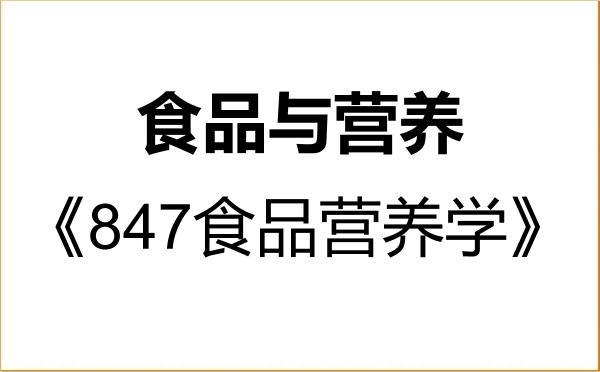 【初试】2027年河南科技大学095500食品与营养《847食品营养学》考研精品资料