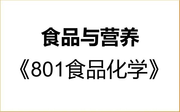 【初试】2027年贺州学院095500食品与营养《801食品化学》考研精品资料 【初试】2027年贺州学院095500食品与营养《801食品化学》考研精品资料