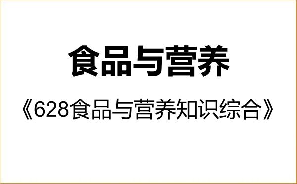 【初试】2027年湖南农业大学095500食品与营养《628食品与营养知识综合》考研精品资料 【初试】2027年湖南农业大学095500食品与营养《628食品与营养知识综合》考研精品资料