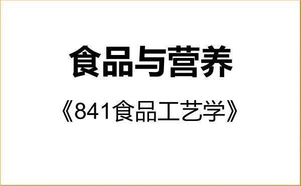 【初试】2027年湖南农业大学095500食品与营养《841食品工艺学》考研精品资料 【初试】2027年湖南农业大学095500食品与营养《841食品工艺学》考研精品资料
