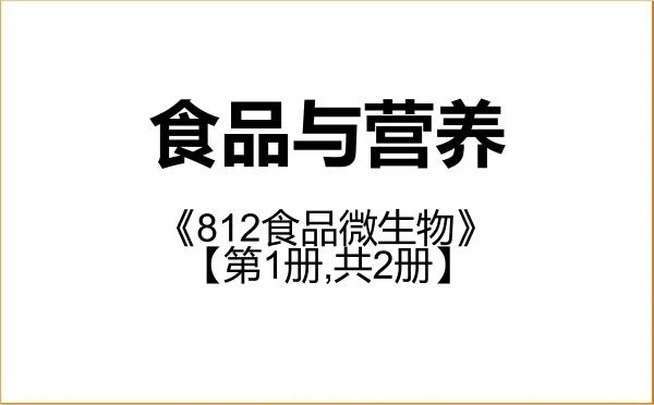 【初试】2027年黄冈师范学院095500食品与营养《812食品微生物》考研精品资料【第1册,共2册】