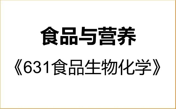 【初试】2027年吉林工程技术师范学院095500食品与营养《631食品生物化学》考研精品资料 【初试】2027年吉林工程技术师范学院095500食品与营养《631食品生物化学》考研精品资料