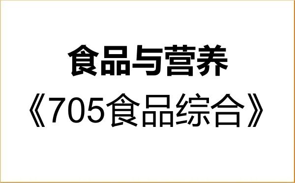 【初试】2027年吉林农业大学095500食品与营养《705食品综合》考研精品资料