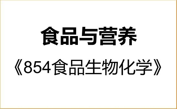【初试】2027年江苏科技大学095500食品与营养《854食品生物化学》考研精品资料 【初试】2027年江苏科技大学095500食品与营养《854食品生物化学》考研精品资料