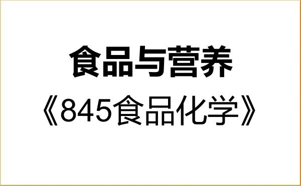 【初试】2027年宁夏大学095500食品与营养《845食品化学》考研精品资料 【初试】2027年宁夏大学095500食品与营养《845食品化学》考研精品资料