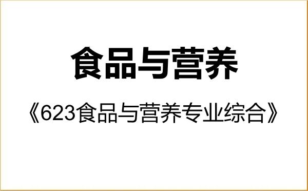 【初试】2027年青海大学095500食品与营养《623食品与营养专业综合》考研精品资料