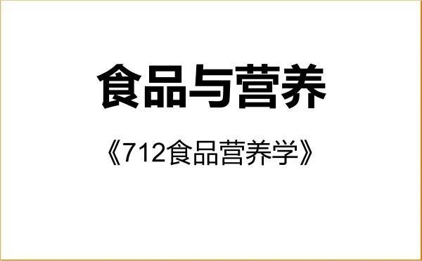 【初试】2027年深圳大学095500食品与营养《712食品营养学》考研精品资料 【初试】2027年深圳大学095500食品与营养《712食品营养学》考研精品资料