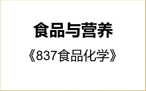 【初试】2027年沈阳师范大学095500食品与营养《837食品化学》考研精品资料