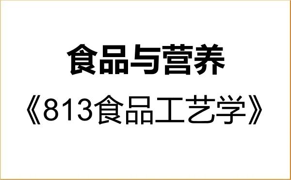【初试】2027年塔里木大学095500食品与营养《813食品工艺学》考研精品资料 【初试】2027年塔里木大学095500食品与营养《813食品工艺学》考研精品资料