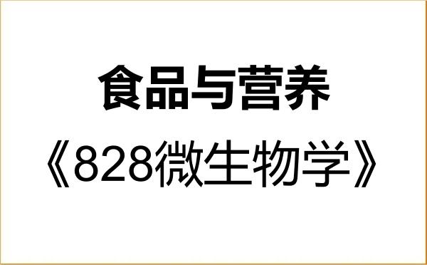 【初试】2027年西华大学095500食品与营养《828微生物学》考研精品资料 【初试】2027年西华大学095500食品与营养《828微生物学》考研精品资料