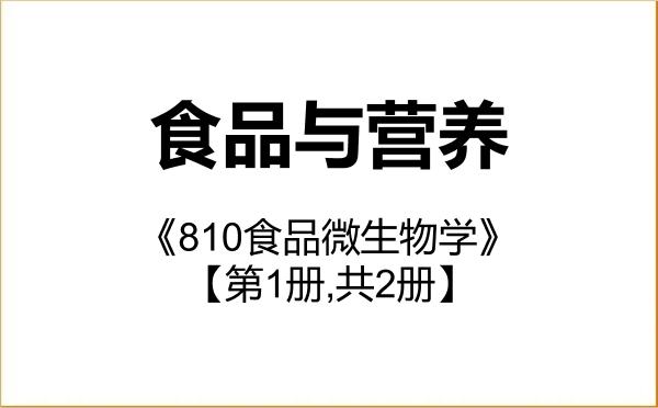 【初试】2027年盐城工学院095500食品与营养《810食品微生物学》考研精品资料【第1册,共2册】 【初试】2027年盐城工学院095500食品与营养《810食品微生物学》考研精品资料【第1册,共2册】
