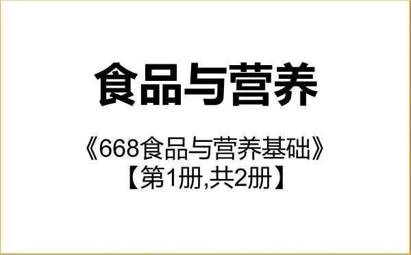 【初试】2027年扬州大学095500食品与营养《668食品与营养基础》考研精品资料【第1册,共2册】 【初试】2027年扬州大学095500食品与营养《668食品与营养基础》考研精品资料【第1册,共2册】