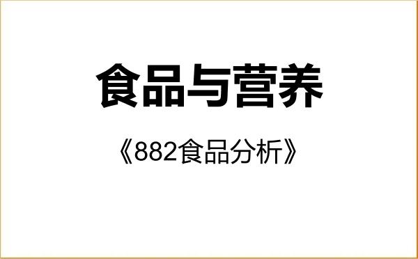 【初试】2027年扬州大学095500食品与营养《882食品分析》考研精品资料 【初试】2027年扬州大学095500食品与营养《882食品分析》考研精品资料