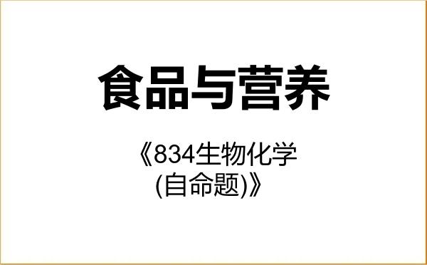 【初试】2027年长沙理工大学095500食品与营养《834生物化学(自命题)》考研精品资料 【初试】2027年长沙理工大学095500食品与营养《834生物化学(自命题)》考研精品资料