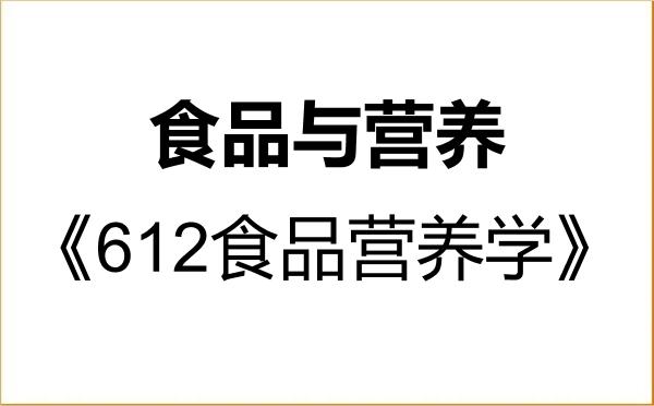【初试】2027年浙江海洋大学095500食品与营养《612食品营养学》考研精品资料 【初试】2027年浙江海洋大学095500食品与营养《612食品营养学》考研精品资料