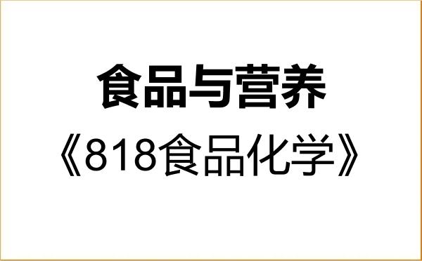 【初试】2027年浙江海洋大学095500食品与营养《818食品化学》考研精品资料 【初试】2027年浙江海洋大学095500食品与营养《818食品化学》考研精品资料